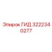 3222340277 ГИД Epiroc