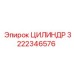 3222346576 ЦИЛИНДР Epiroc