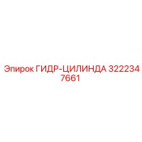 3222347661 ГИДР-ЦИЛИНДА Epiroc