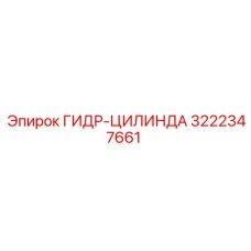 3222347661 ГИДР-ЦИЛИНДА Epiroc
