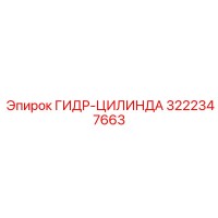 3222347663 ГИДР-ЦИЛИНДА Epiroc