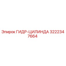 3222347664 ГИДР-ЦИЛИНДА Epiroc