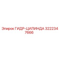 3222347666 ГИДР-ЦИЛИНДА Epiroc