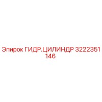 3222351146 ГИДР.ЦИЛИНДР Epiroc