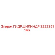 Оригинальный гидроцилиндр Epiroc артикул 3222351146