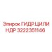 Оригинальный гидроцилиндр Epiroc артикул 3222351146