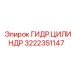 Оригинальный цилиндр Epiroc 3222351147
