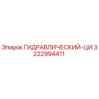 3222994411 ГИДРАВЛИЧЕСКИЙ-ЦИ Epiroc
