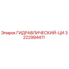 3222994411 ГИДРАВЛИЧЕСКИЙ-ЦИ Epiroc