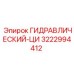 3222994412 ГИДРАВЛИЧЕСКИЙ-ЦИ Epiroc