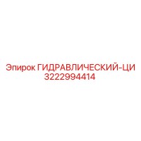 3222994414 ГИДРАВЛИЧЕСКИЙ-ЦИ Epiroc