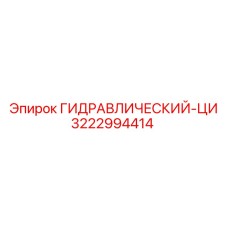 3222994414 ГИДРАВЛИЧЕСКИЙ-ЦИ Epiroc