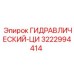 3222994414 ГИДРАВЛИЧЕСКИЙ-ЦИ Epiroc