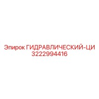 3222994416 ГИДРАВЛИЧЕСКИЙ-ЦИ Epiroc