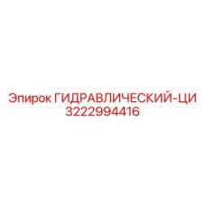 3222994416 ГИДРАВЛИЧЕСКИЙ-ЦИ Epiroc