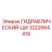 3222994416 ГИДРАВЛИЧЕСКИЙ-ЦИ Epiroc