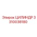 3310038180 ЦИЛИНДР Epiroc