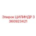 3360923421 ЦИЛИНДР - Epiroc