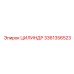 3361356523 ЦИЛИНДР Epiroc
