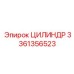 3361356523 ЦИЛИНДР Epiroc