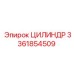 3361854509 ЦИЛИНДР Epiroc