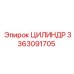3363091705 ЦИЛИНДР Epiroc