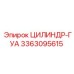 3363095615 ЦИЛИНДР-ГУА Epiroc