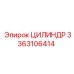 3363106414 ЦИЛИНДР Epiroc