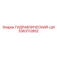 3363112852 ГИДРАВЛИЧЕСКИЙ-ЦИ (Epiroc)