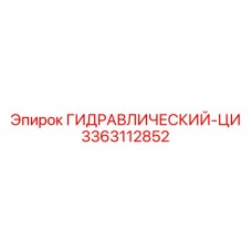 3363112852 ГИДРАВЛИЧЕСКИЙ-ЦИ (Epiroc)