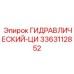 3363112852 ГИДРАВЛИЧЕСКИЙ-ЦИ (Epiroc)