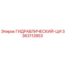 3363112853 ГИДРАВЛИЧЕСКИЙ-ЦИ Epiroc