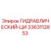 3363112853 ГИДРАВЛИЧЕСКИЙ-ЦИ Epiroc