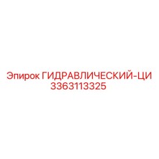3363113325 ГИДРАВЛИЧЕСКИЙ-ЦИ Epiroc