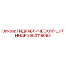 3363118698 ГИДРАВЛИЧЕСКИЙ ЦИЛИНДР Epiroc