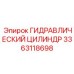3363118698 ГИДРАВЛИЧЕСКИЙ ЦИЛИНДР Epiroc