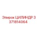 3371814064 ЦИЛИНДР Epiroc