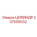 3371815102 ЦИЛИНДР Epiroc
