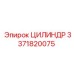 3371820075 ЦИЛИНДР Epiroc