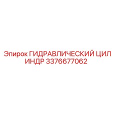 3376677062 ГИДРАВЛИЧЕСКИЙ ЦИЛИНДР Epiroc