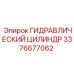 3376677062 ГИДРАВЛИЧЕСКИЙ ЦИЛИНДР Epiroc