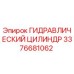 3376681062 ГИДРАВЛИЧЕСКИЙ ЦИЛИНДР Epiroc