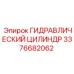 3376682062 ГИДРАВЛИЧЕСКИЙ ЦИЛИНДР Epiroc