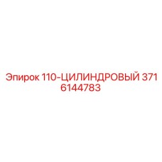 3716144783 110-ЦИЛИНДРОВЫЙ Epiroc