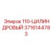 3716144783 110-ЦИЛИНДРОВЫЙ Epiroc