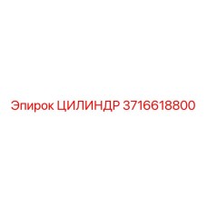 3716618800 ЦИЛИНДР Epiroc