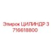 3716618800 ЦИЛИНДР Epiroc
