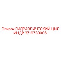 3716730006 ГИДРАВЛИЧЕСКИЙ ЦИЛИНДР by Epiroc