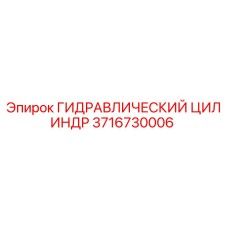 3716730006 ГИДРАВЛИЧЕСКИЙ ЦИЛИНДР by Epiroc