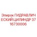 3716730006 ГИДРАВЛИЧЕСКИЙ ЦИЛИНДР by Epiroc